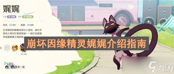 崩坏因缘精灵娓娓介绍指南