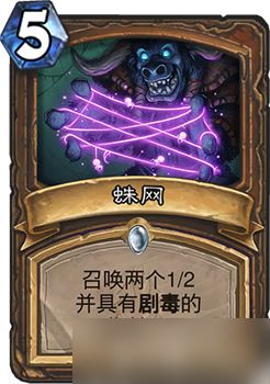 炉石传说德鲁伊新卡蛛网解析:5费召唤两只剧毒蜘蛛的利弊与使用思路