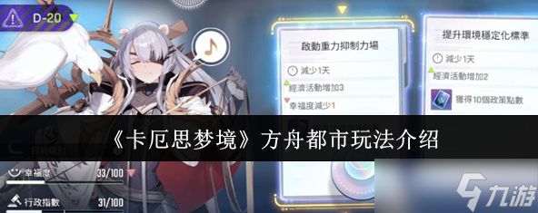 卡厄思梦境方舟都市怎么玩-方舟都市玩法介绍