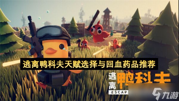 逃离鸭科夫天赋选择与回血药品推荐