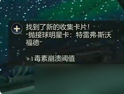 天外世界2特雷弗斯沃福德明星卡收集攻略 天外世界2全武器装备及明星卡收集攻略