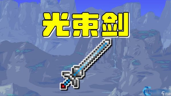 黄金圆舞曲:泰拉瑞亚光束剑全攻略——圣殿骑士的圣剑,格挡弹幕的绝对领域