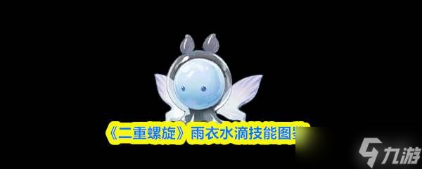《二重螺旋》雨衣水滴技能图鉴
