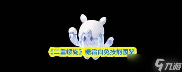 《二重螺旋》糖霜白兔技能图鉴