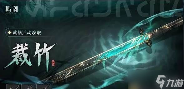 鸣潮仇远共鸣链和专武怎么抽 仇远共鸣链和专武抽取建议