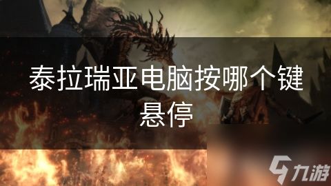 泰拉瑞亚电脑按哪个键悬停