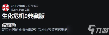 《生化9》典藏版在哪?玩家热议赠品规格太少