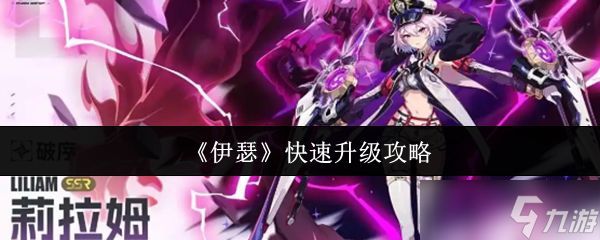 《伊瑟》快速升级攻略