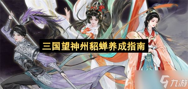 三国望神州貂蝉养成指南
