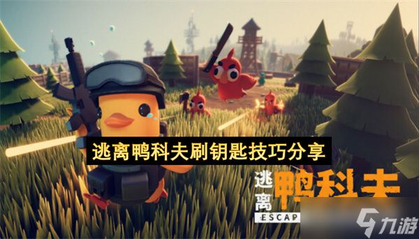 逃离鸭科夫刷钥匙技巧分享