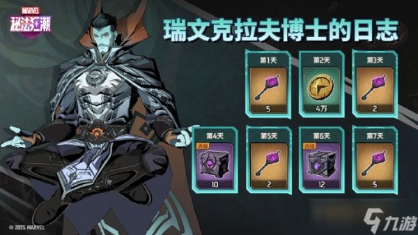 《漫威秘法狂潮》【拉文克拉夫博士日记】7日签到活动正式开启！