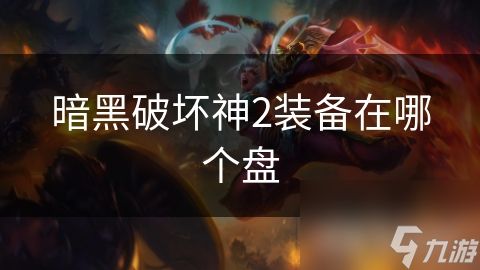 暗黑破坏神2装备在哪个盘