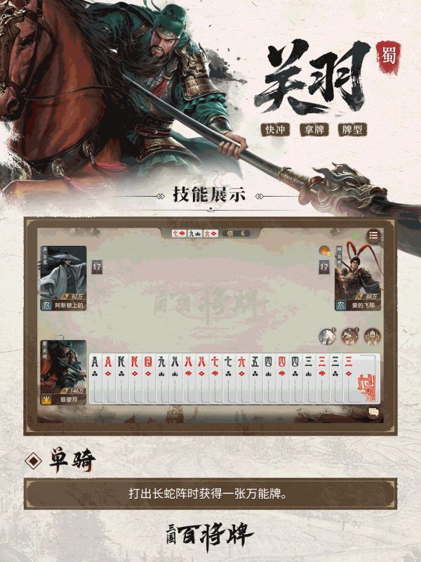 三国百将牌名将关羽技能介绍