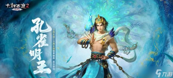 大话西游手游孔雀明王开启方法是什么?孔雀明王有什么作用?