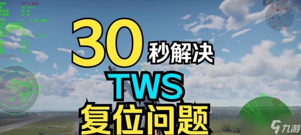 战争雷霆雷达位置不准确时应如何调整?