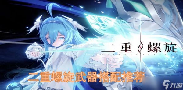 二重螺旋武器搭配推荐