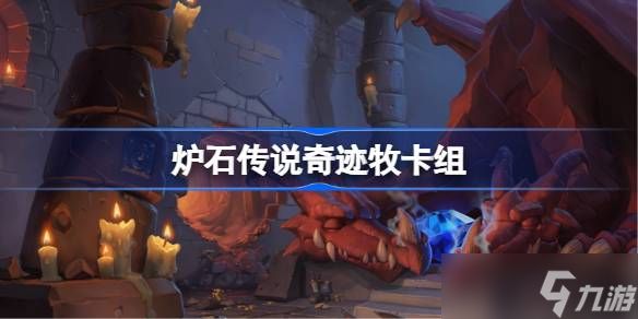 炉石传说奇迹牧卡组怎么搭:国服冲顶推荐与实战技巧