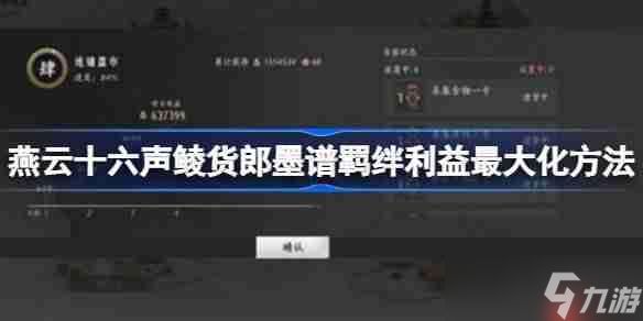 <a id='link_pop' class='keyword-tag' href='https://www.9game.cn/yyslskfsjwx/'>燕云十六声</a>鲮货郎墨谱羁绊利益最大化方法-燕云十六声鲮货郎墨谱羁绊利益最大化技巧分享