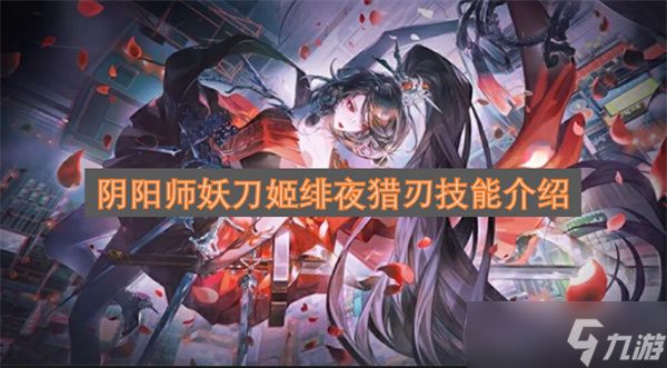 阴阳师妖刀姬绯夜猎刃技能介绍