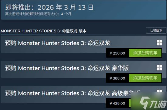 国区全球最低价!《怪物猎人物语3:命运双龙》开启预购:298元起
