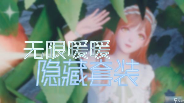 无限暖暖隐藏套装怎么获得?无限暖暖隐藏套装获取方法