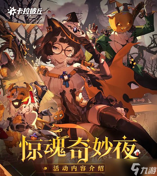 卡拉彼丘惊魂奇妙夜活动来袭