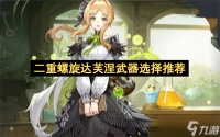 二重螺旋达芙涅武器选择推荐