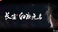 国产游戏《长生 白夜无名》发布首支PV，官方QA 回应玩家关注焦点