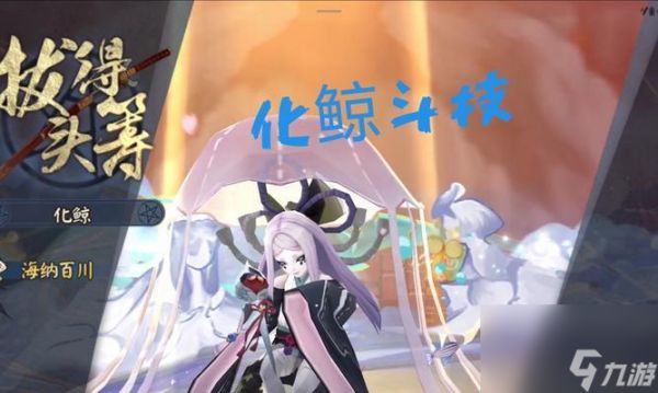 玩转决战平安京,化鲸攻略大揭秘(化鲸属性及玩法全面解析)