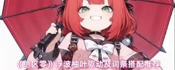 绝区零浮波柚叶如何搭配驱动