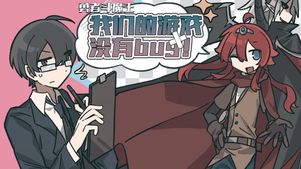 勇者斗魔王~我们的没有Bug~什么时候出 公测上线时间预告