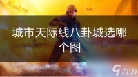 城市天际线八卦城选哪个图