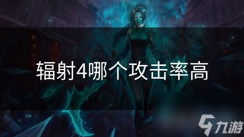 辐射4哪个攻击率高