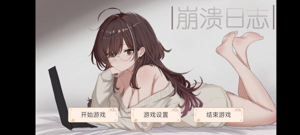 崩溃日志好玩吗 崩溃日志玩法简介