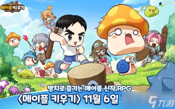 经典放置类RPG手游《冒险岛养成记》11月6日全球发布！