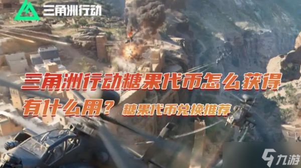 三角洲行动糖果代币兑换推荐