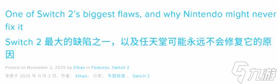 NS2有一处巨大缺陷！外媒称任天堂可能永远不会修复