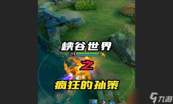 掌握孙策上分必备套路（从此走向峡谷巅峰）