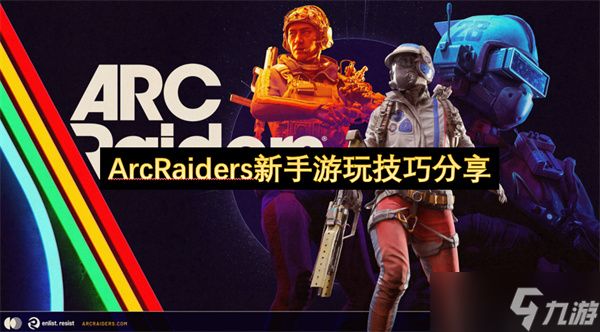 ArcRaiders新手游玩技巧分享