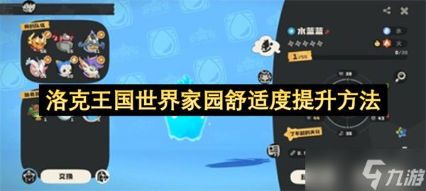 洛克王国世界家园舒适度提升方法