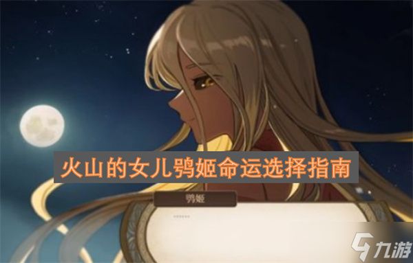 火山的女儿鸮姬命运选择指南