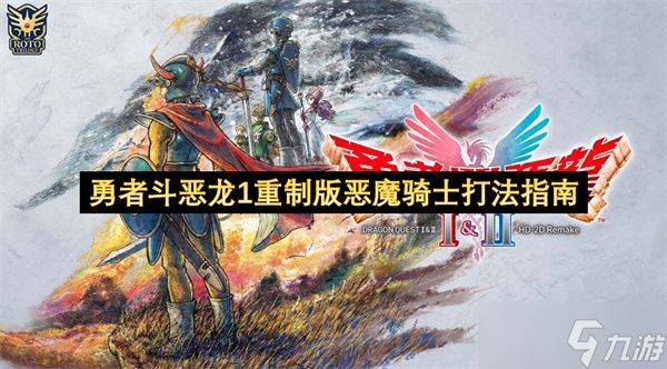 勇者斗恶龙1重制版恶魔骑士打法指南