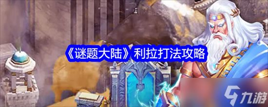 谜题大陆利拉如何击败 谜题大陆利拉通关打法技巧