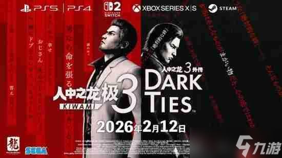 《如龙3外传》故事梗概宣传片公开！峰义孝黑道起源