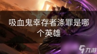 吸血鬼幸存者涤罪是哪个英雄