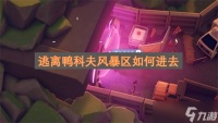 逃离鸭科夫风暴区怎么进去
