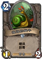 炉石传说倔强的蜗牛 2费嘲讽剧毒，到底值不值