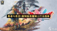 勇者斗恶龙1重制版恶魔骑士打法指南