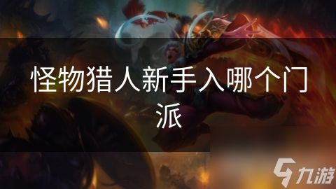 怪物猎人新手入哪个门派