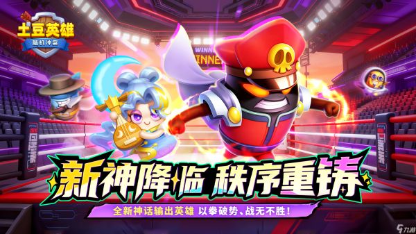 随机冲突：土豆英雄【版本更新公告】全新神话英雄登场！狂暴之域，由我召唤！